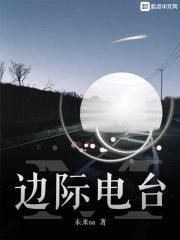 边际电台封面