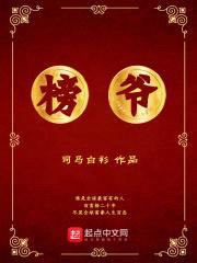 榜爷封面