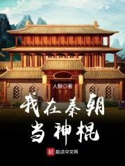 我在秦朝当神棍封面