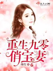 重生九零俏宝妻封面