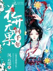花开无果问千年封面