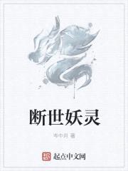 断世妖灵封面