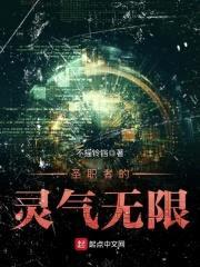 某奶爸的鬼气无限封面