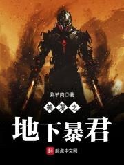 美漫之地下暴君封面