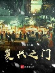 复兴之门封面