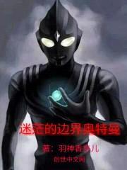 迷茫的边界奥特曼封面