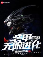 漫威之装甲无限进化封面