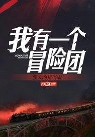 我有一个冒险团封面