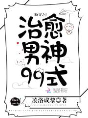 快穿病娇系统：治愈男神99式封面