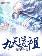 九天道祖封面