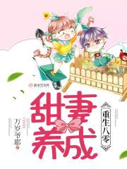 重生甜妻养成计封面