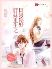 胖妹重生之同桌，你好封面