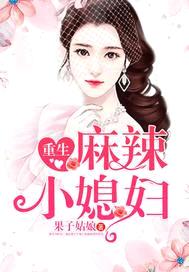 重生麻辣小媳妇封面