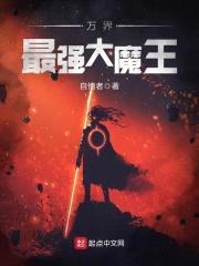 万界最强大魔王封面