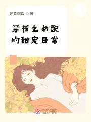 穿书之女配的甜宠日常封面