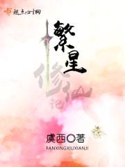繁星修仙记封面
