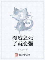 漫威之不死不超神封面