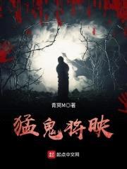 猛鬼将映封面