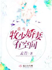 重生军长娇妻有空间封面