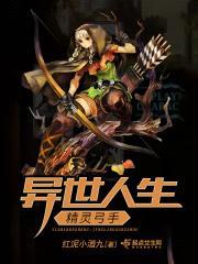异世人生之精灵弓手封面