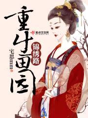 重生田园锦绣路封面