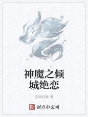 神魔之倾城绝恋封面