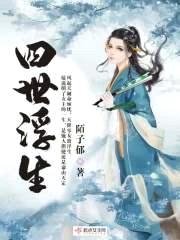 四世浮生封面
