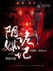 阴媒诡记：冥婚吧，首席大人封面