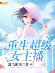 重生超级女主播封面