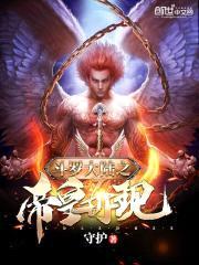 斗罗大陆之帝皇再现封面