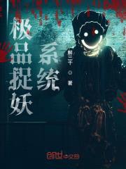极品捉妖系统封面
