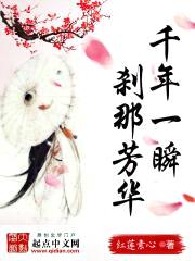 千年一瞬，刹那芳华封面