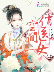 空间俏医女封面