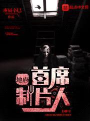 地府首席制片人封面