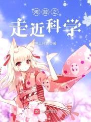 海贼之走近科学封面