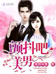 颤抖吧！美男封面