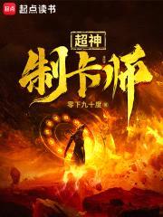 超神制卡师封面