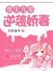 重生九零逆袭娇妻封面
