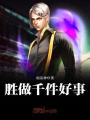 胜做千件好事封面
