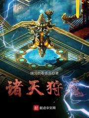 诸天狩魔封面