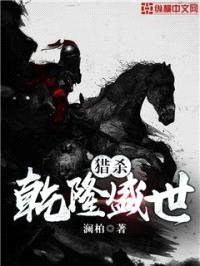 猎杀乾隆盛世封面