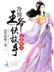 妾要休夫：冷情王爷快放手封面
