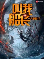 叫我船长封面