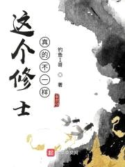 这个修士真的不一样封面