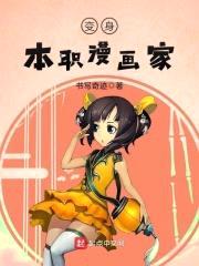 变身本职漫画家封面