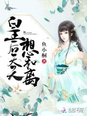 绝宠医后：陛下，娘娘又跑了封面