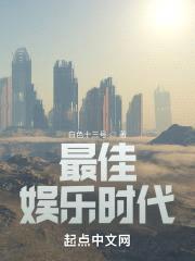 最佳娱乐时代封面