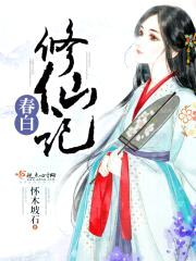 春白修仙记封面