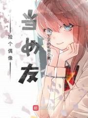 捡个偶像当女友封面