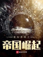 星际系统之帝国崛起封面